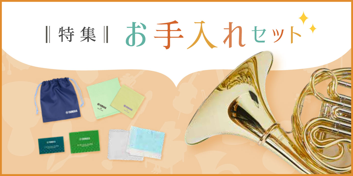 各楽器のお手入れセット特集