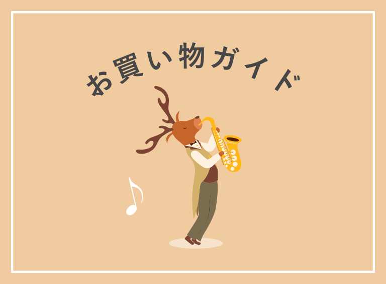 お買い物ガイド