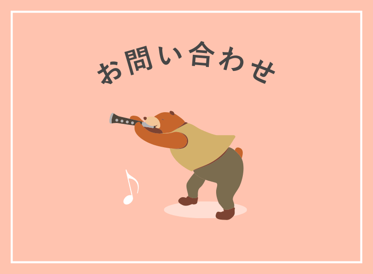お問い合わせ