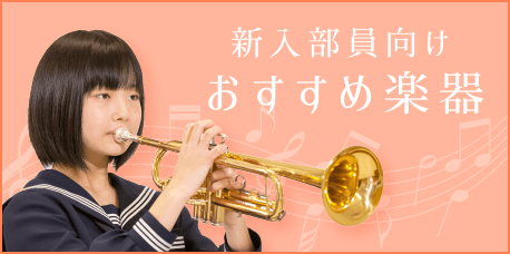 新入部員向けおすすめ楽器