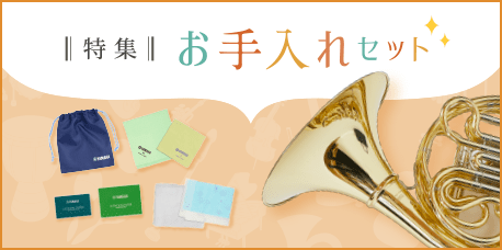 各楽器のお手入れセット特集